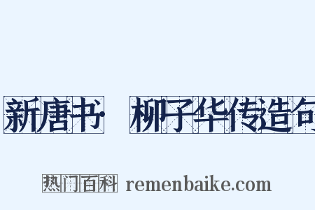 新唐书·柳子华传造句是什么意思的图片
